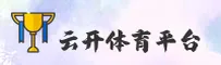 YK | 云开体育 ·官方网站